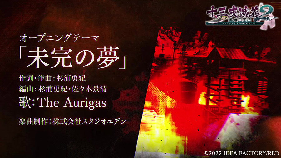 『十三支演義 偃月三国伝1・2 for Nintendo Switch』２・主題歌：「未完の夢」The Aurigas